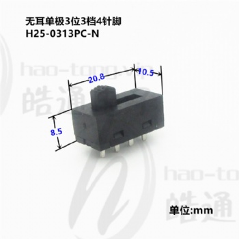 皓通haoswitch燈箱電源無耳單極3位3檔4針腳H25-0313PC撥動開關(guān)