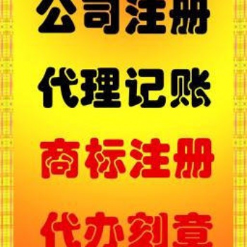 紹興嵊州市，新昌縣胡會計免費注冊公司，公司變更、注銷，代理記賬，年報年檢
