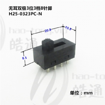 皓通haotong推薦雙極3位3檔8針腳H25-0323背光源功能切換撥動開關(guān)