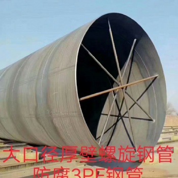 滄州大口徑厚壁螺旋鋼管廠家（室內大量庫存）可定做特殊口徑。防腐3PE
