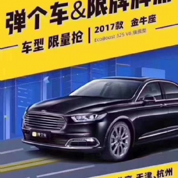 *付34900，送四年北京牌照使用權，福特金牛座