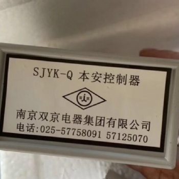 銷售南京雙京SJYK-Q本安控制器 現(xiàn)貨供應(yīng)