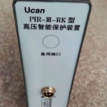 廠家PIR-III-RK型高壓智能保護(hù)裝置 想