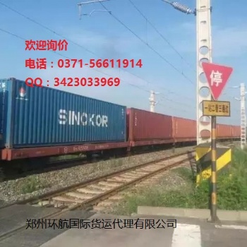 鄭州到中亞五國鐵路運輸代理**