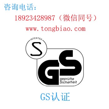 GS認(rèn)證 電子產(chǎn)品出口檢測認(rèn)證找深圳TOBY檢測 深圳第三方檢測機(jī)構(gòu)