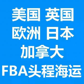 紹興到歐洲FBA空運(yùn) 歐洲FBA海運(yùn) 歐洲FBA**貨代
