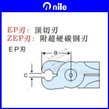 EP刃 日本利萊NILE氣剪刀刃 頂切刃 附超硬碳鋼刃 強力刃適合剪切較硬銅線、鐵線、不銹鋼線切斷