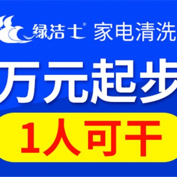 揚州家電清洗公司加盟靠譜么？綠潔士，親臨店鋪指導