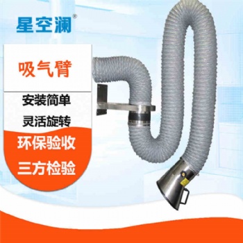 壁掛式焊煙煙塵廢氣吸氣臂排風(fēng)吸煙管粉塵萬(wàn)向柔性吸氣臂收塵阻燃