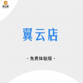 幫企翼-翼云店免費(fèi)版