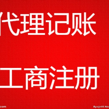 煙臺隆杰財(cái)稅專業(yè)注冊公司、注冊個(gè)體戶、注冊進(jìn)出口公司