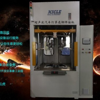 供應(yīng)汽車配件燈罩殼熱鉚焊接機(jī) 尼可超聲波自動化