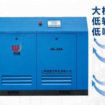 上海穩(wěn)健螺桿空壓機(jī)工廠供應(yīng)JG-30A全國銷售服務(wù)