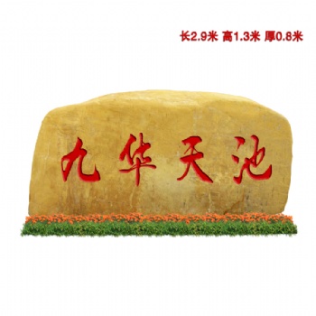 福州大型廣場刻字石、祠堂村口刻字石、福州黃蠟石批發(fā)產(chǎn)地