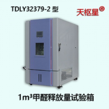 TDLY32379-2 型1m3甲醛釋放量環(huán)境試驗箱