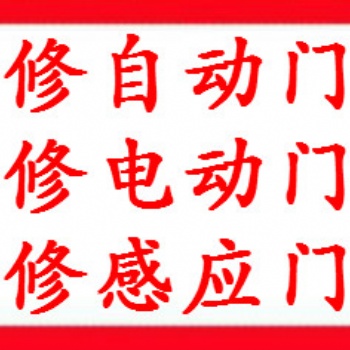 上海修門公司、上海自動(dòng)門維修、感應(yīng)門維修、電動(dòng)門維修、玻璃門維修