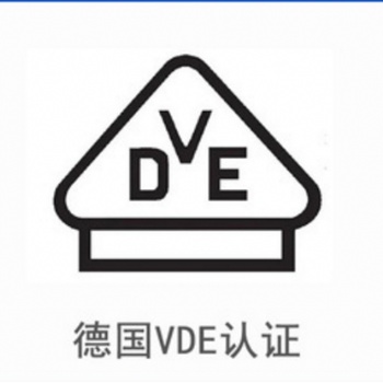 LED燈VDE認證公司|節(jié)能燈VDE認證|VDE認證代辦機構(gòu)