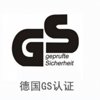 GS德國認證 led燈泡GS認證服務(wù) GS認證檢測