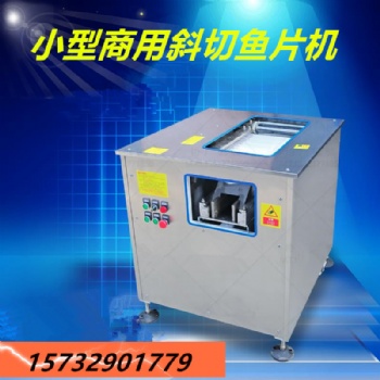 新型全自動(dòng)斜切魚(yú)片機(jī) 酸菜魚(yú)切魚(yú)片機(jī)