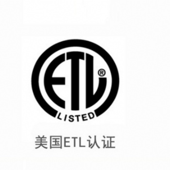 etl認證檢測機構(gòu)etl認證檢測報告代辦咨詢第三方機構(gòu)