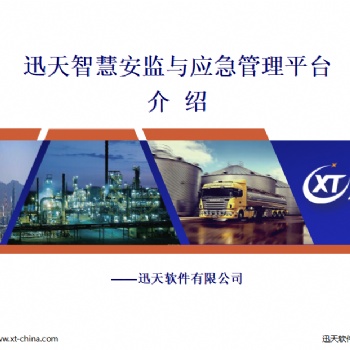迅天智慧安監(jiān)與應(yīng)急管理平臺(tái)