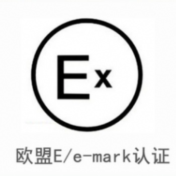 提供e-mark認證服務(wù)專業(yè)機構(gòu)TUV發(fā)證第三方