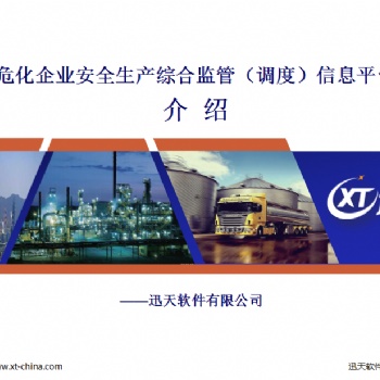 ?；髽I安全監管信息平臺
