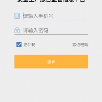 迅天安全生產(chǎn)綜合監(jiān)管信息平臺(tái)移動(dòng)端（APP）