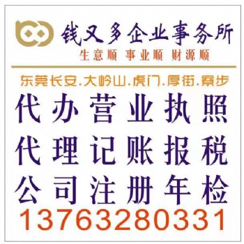 錢又多財(cái)務(wù)長安代辦營業(yè)執(zhí)照丨代辦長安營業(yè)執(zhí)照丨長安公司注冊丨注冊長安公司