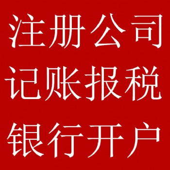 許昌代理商標(biāo)注冊(cè)、財(cái)稅咨詢、財(cái)稅業(yè)務(wù)、公司注銷