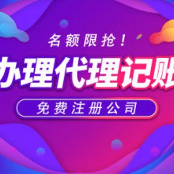 許昌免費(fèi)注冊(cè)公司工商注冊(cè)代理記賬一般納稅人申請(qǐng)各類執(zhí)照辦理