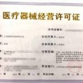 辦理二類、三類**器械經(jīng)營備案證、許可證--青島李滄城陽市北代辦