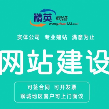 聊城做網站仿站 網站建設 企業網站 手機網站 手機建站 網站維護、網站托管