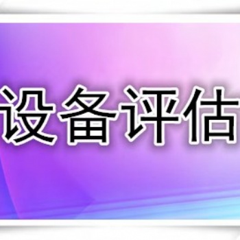 廈門設備出資評估，設備增資評估，設備轉讓評估