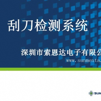 索恩達(dá)全自動(dòng)刮刀智能檢測(cè)設(shè)備