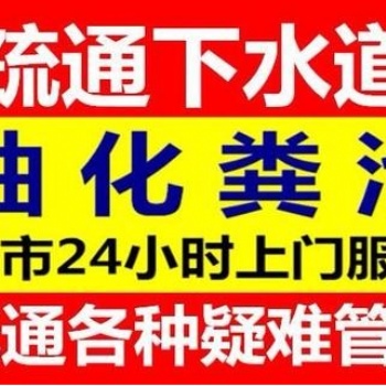 松江新橋鎮淋浴房地漏疏通，新橋疏通下水道