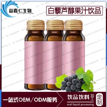 白藜蘆醇果汁飲品代加工，新資源飲料OEM代工貼牌生產商