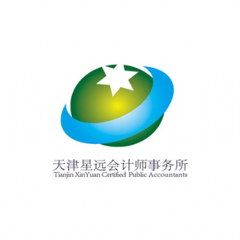 天津星遠會計師事務所，招投標審計、報表審計、高新審計、評估報告、驗資報告