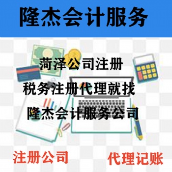 牡丹區(qū)公司注冊，企業(yè)代理記賬