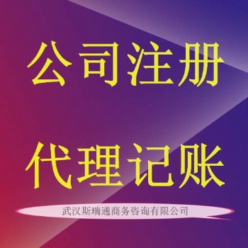 武昌公司注冊(cè)_武昌注冊(cè)公司_武昌工商注冊(cè)