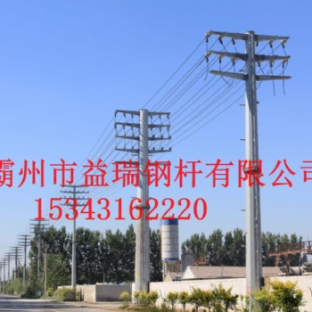 北海市供應(yīng)10kv系列12米15米電力鋼桿 按國(guó)家標(biāo)準(zhǔn)生產(chǎn) 霸州市益瑞
