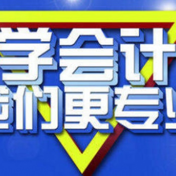 遂寧假期培訓(xùn)會(huì)計(jì)班，初級會(huì)計(jì)