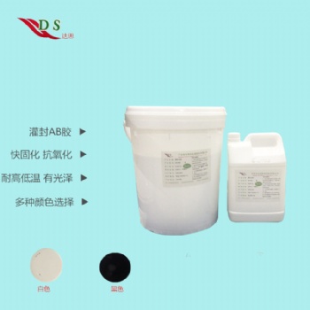 供應DS-9001A/B環(huán)氧樹脂AB灌封膠水,有白色/黑色,達思膠粘0元試樣