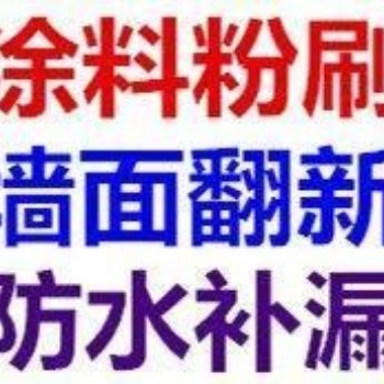 上海閔行區(qū)二手房翻新 涂料粉刷、墻面翻新 室內(nèi)刷墻、刮大白