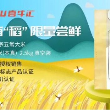喜牛匯獻禮品質生活，有機認證五常大米限量樂享嘗鮮！