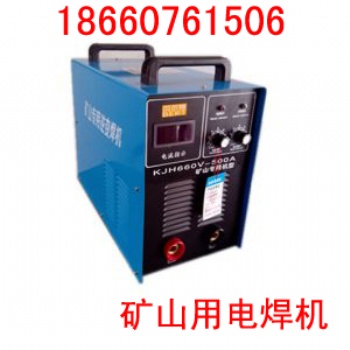礦用二保焊機，660v礦用電焊機，1140v礦用電焊機