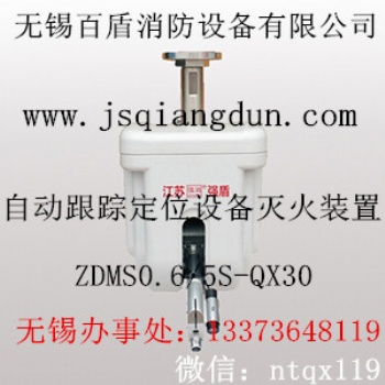 自動(dòng)掃描滅火系統(tǒng) 全自動(dòng)消防水炮ZDMS0.6/5S-QX30