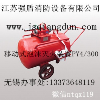 南通無錫強(qiáng)消 廠家移動(dòng)式推車泡沫滅火裝置PY4/300