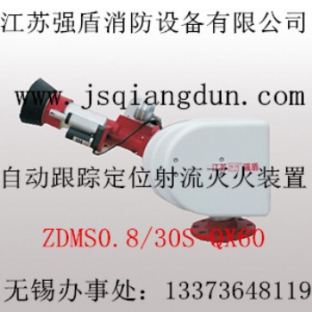 無錫強(qiáng)消大空間自動(dòng)消防水炮ZDMS0.8/30S-QX60