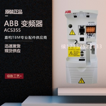 盾構(gòu)機(jī)配件 ABB 變頻器ACS355-03E-04A1-4現(xiàn)貨供應(yīng)型號齊全歡迎詢價(jià)